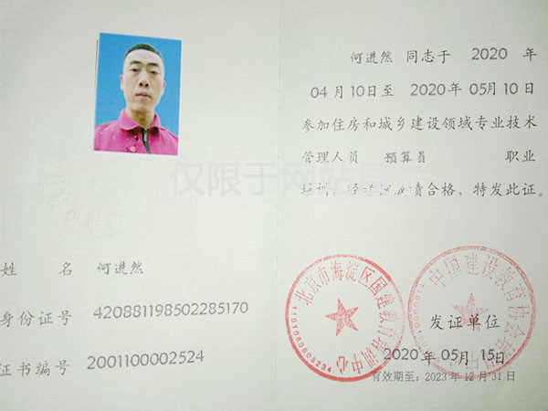 預(yù)算員職業(yè)證書(shū)——何進(jìn)然